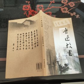 走进鲁迅故里