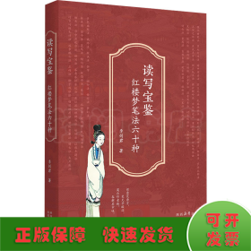讀寫寶鑒 紅樓夢筆法六十種