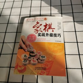 棋迷俱乐部丛书：象棋实战升级技巧