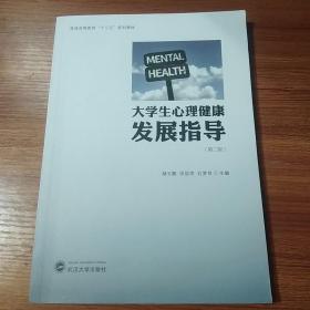 大学生心理健康发展指导第二版