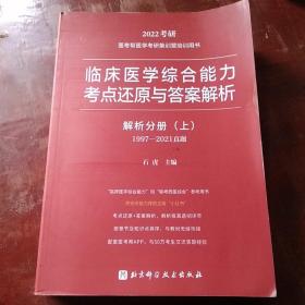 2022考研 临床医学综合能力考点还原与答案解析（解析分册 上下）1997-2021真题