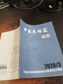中国史研究动态 2020.3