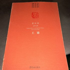 当代中国艺术家年度创作档案. 2010. 篆刻卷. 王镛