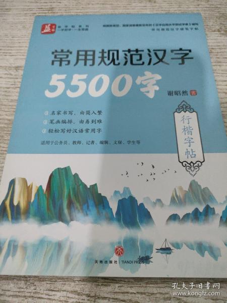 常用规范汉字5500字行楷