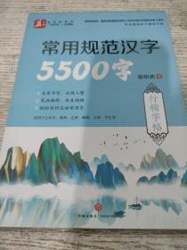 常用规范汉字5500字行楷