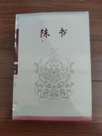 简体字本二十六史《陈书》全一册