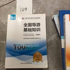 【正版二手包邮】全国导游资格考试统编教材--全国导游基础知识（第四版）教材专家编写组、全国导游资格考试统 编 中国旅游出版社 9787503262586