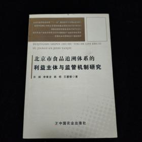 北京市食品追溯体系的利益主体与监管机制研究