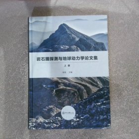 岩石圈探测与地球动力学论文集（上册）