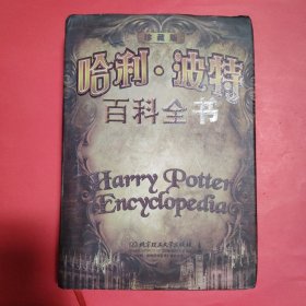 哈利·波特百科全书【精装超厚本】