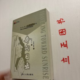 【正版现货，一版一印，随书附赠精美书签一枚】奔向日出（心灵精品）本书是考门夫人“荒漠甘泉”系列作品中的第四本，也是她灵修精品的终篇。《奔向日出》是考门夫人“荒漠甘泉”系列作品的第四本，也是她灵修精品的终篇。此书是作者生命的讴歌，由一开始她便将自己与读者交付神，让主的手领我们奔向日出之处。信息中充满了力感，品相好，保证正版图书，库存现货实拍，下单即可发货，可读性强，参考价值高，适合收藏与阅读，发货快