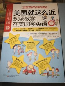 美国就这么近：现场教学，在美国学英语