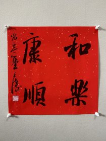 王涛，中国书法家协会会员，湖北省书协创作研究员湖北书法 院特聘创作员，监利书协副主席，监利书画院副院长，荆南印社副社长。 中国书法家协会主办展览入展获奖情况：全国第九、十、十二、十三届书法篆刻作品展。第五、六届全国新人新作展。第一、三、四届全国草书大展。全国二、三届青年书法篆刻展。全国一、二届赵孟頫奖书法展…… 《和乐康顺》来自作者，保真，34 x 34 cm，宣纸，未裱，d2102。
