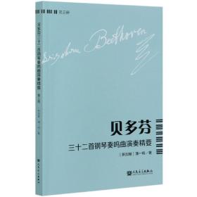 贝多芬三十二首钢琴奏鸣曲演奏精要（第3册）