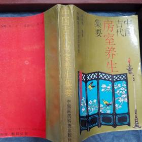 中国古代房事养生集要.荟萃老子论保精、素女经、摄生总要、天地阴阳交欢大乐赋、洞玄子、玉房指要等古代房室养生名著.老子论保精.马王堆房中医书.《黄帝内经》中房中学论述.黄庭经》言守精节欲.素女经.葛洪论房中养E1365