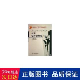 普通高等教育“十五”国家级规划教材：西方法律思想史（第2版）