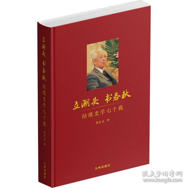 立潮头  书春秋：结缘史学七十载