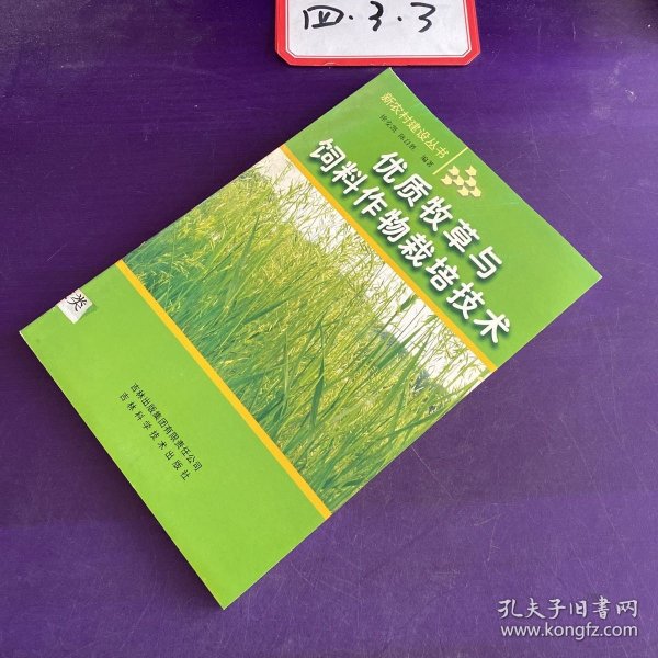 优质牧草与饲料作物栽培技术