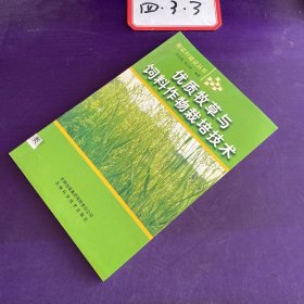 优质牧草与饲料作物栽培技术