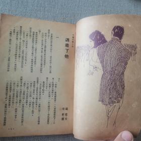 70年代 环球文艺《遇着了他》蕴蓝 著 环球出版社