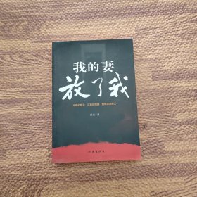 我的妻，放了我