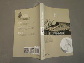老北京的小胡同