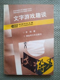 文字游戏趣谈