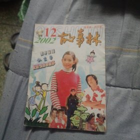 2002.12故事林