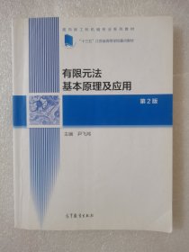 有限元法基本原理及应用（第2版）