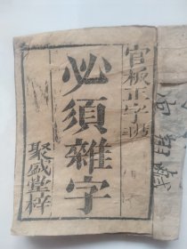 清代官板正字：必须杂字——聚盛堂梓（应是彰德府版本）