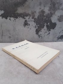 民国往事（五四运动专辑）《文史资料选辑》（第六十一辑，第61辑）许德珩长篇回忆录，五四运动六十周年。罗章龙，回忆五四运动和北京大学马克思学说研究会。俞劲，黄瑁志高一涵范体仁李小峰于树德邓以明卢松泉夏琴西石愚山邓曾骧李文钊等回忆。胡愈之回忆商务印书馆。沈尹默，我和北大。火烧赵家楼。五四时期的陈望道同志。天津商界罢工。北京的若干团体。新潮社新中学会觉悟社。