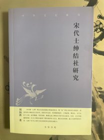 宋代士绅结社研究