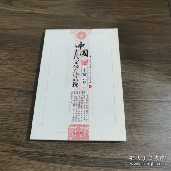 中国古代文学作品选——宋金元卷