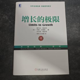 增长的极限：（30年全球经典、系统思考典范，“学习型组织之父”、《第五项修炼》作者彼得•圣吉导师的经典力作）