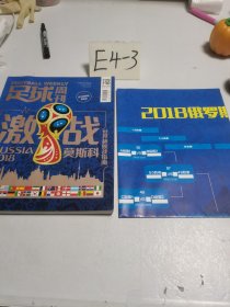 足球周刊2018世界杯观战指南激战莫斯科