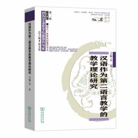 汉语作为第二语言教学的教学理论研究(对外汉语教学研究专题书系)李泉商务印书馆