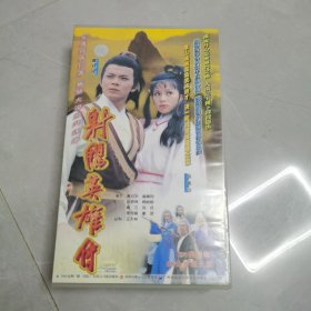 《射雕英雄传》VCD光盘34碟装，黄日华，翁美玲主演