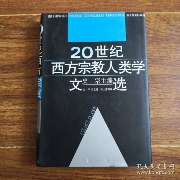 20世纪西方宗教人类学文选（两册）