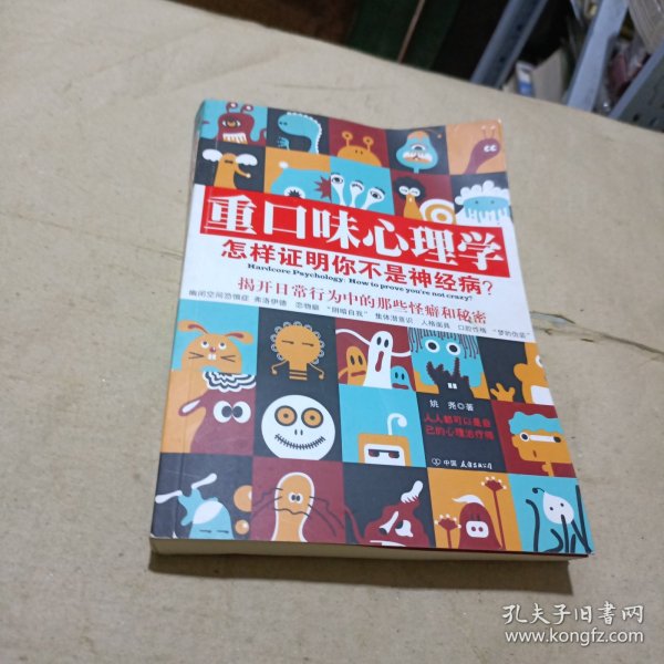 重口味心理学——怎样证明你不是神经病？