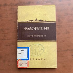 中医儿科临床手册  书品见图 实物拍照