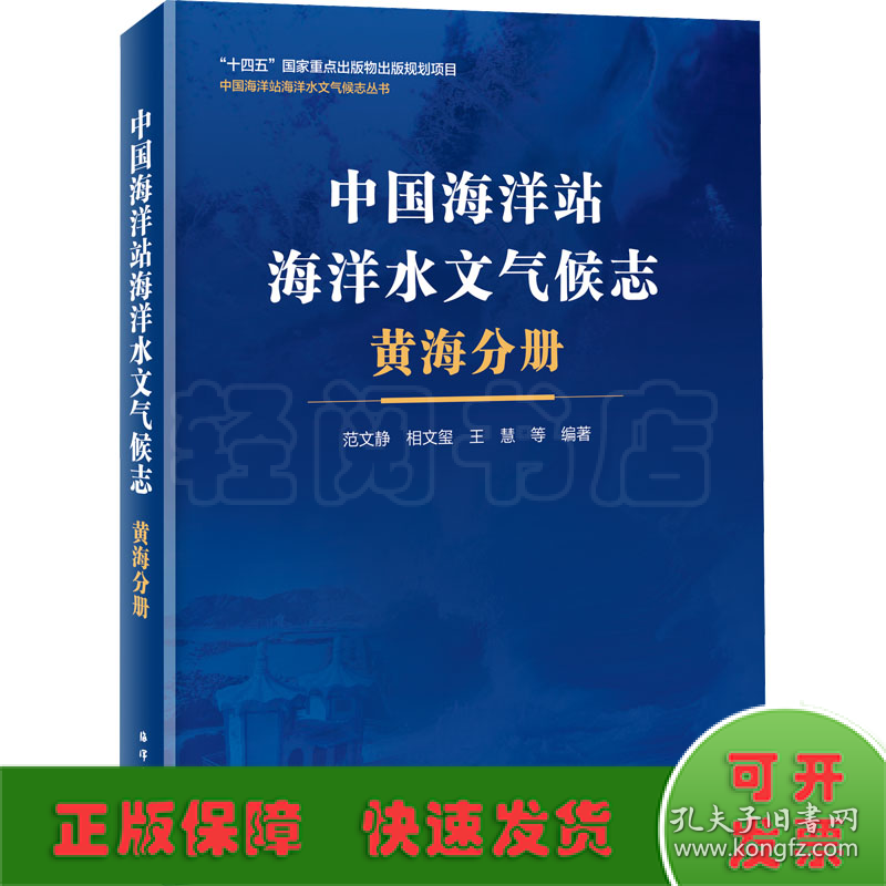 中国海洋站海洋水文气候志 黄海分册