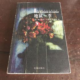 地狱一季：花城：现代散文诗名著名译