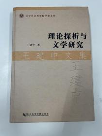 理论探析与文学研究·王建中文集