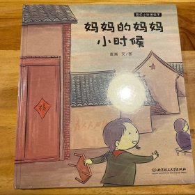 我们小时候绘本——妈妈的妈妈小时候