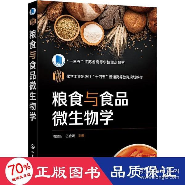 粮食与食品微生物学（周建新）