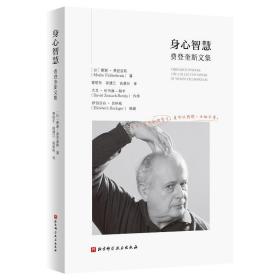 身心智慧:费登奎斯文集:the collected papers of moshe feldenkrais 社会科学总论、学术 (以)摩谢·费登奎斯(moshe feldenkrais) 新华正版