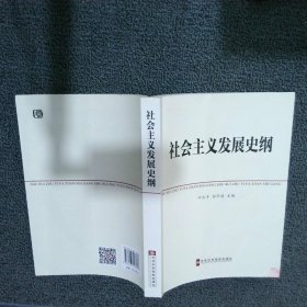 中共中央党校教材：社会主义发展史纲