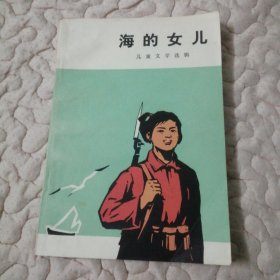 海的女儿（儿童文学选辑）