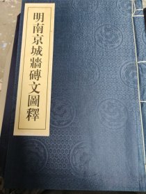 明南京城墙砖文图释