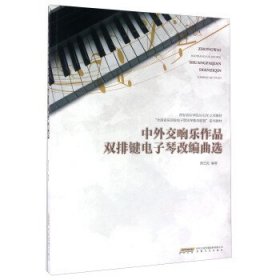 正版现货中外交响乐作品双排键电子琴改编曲选谭艺民9787539654973安徽文艺新华仓库多仓直发